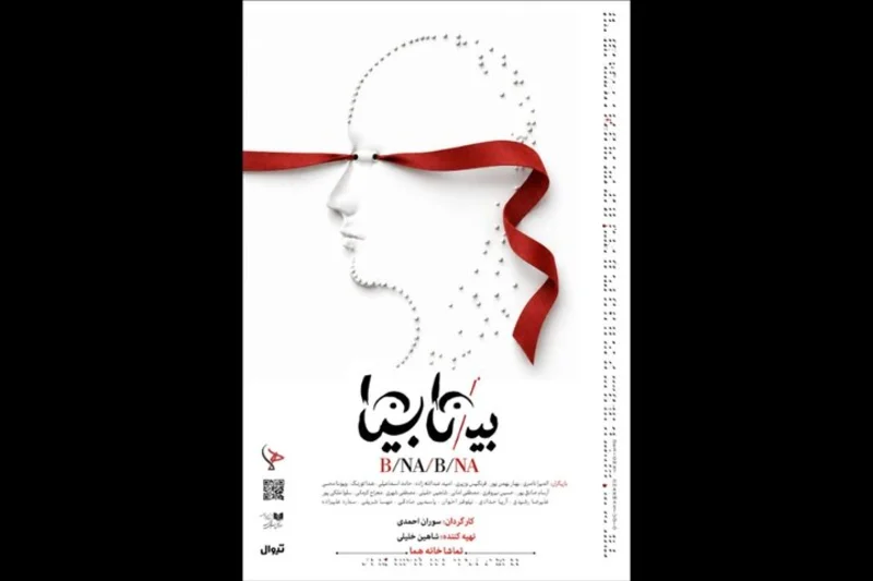 پوستر نمایش بینابینا